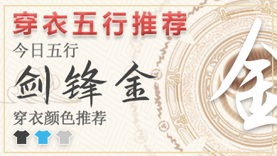 五行穿衣指南2024年1月9日分享 2024年每日五行穿衣幸运色