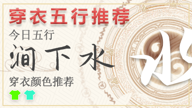 五行穿衣指南2023年11月15日分享 2023年每日五行穿衣法